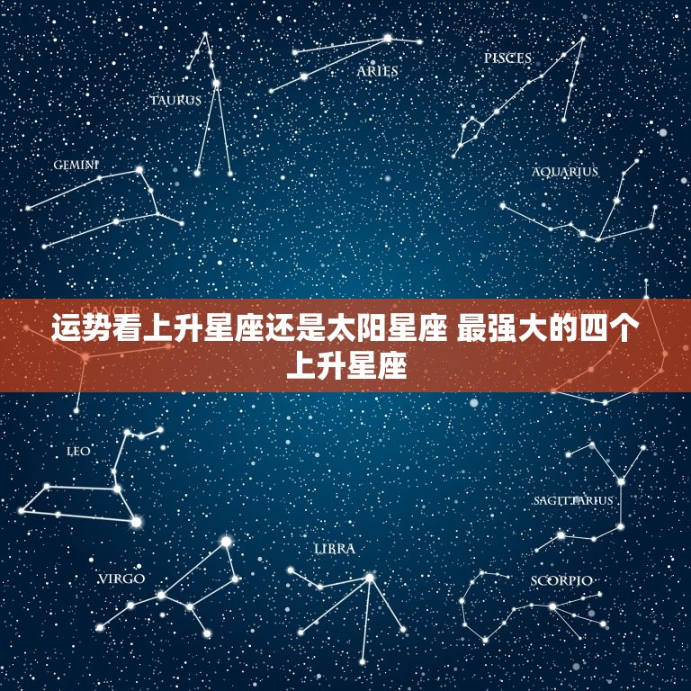 运势看上升星座还是太阳星座 最强大的四个上升星座