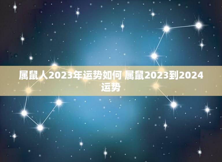 属鼠人2023年运势如何 属鼠2023到2024运势