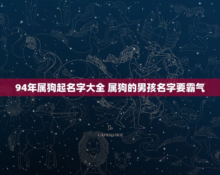 94年属狗起名字大全 属狗的男孩名字要霸气