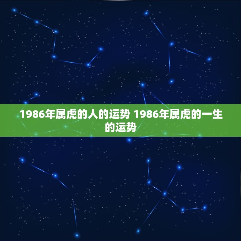 1986年属虎的人的运势 1986年属虎的一生的运势