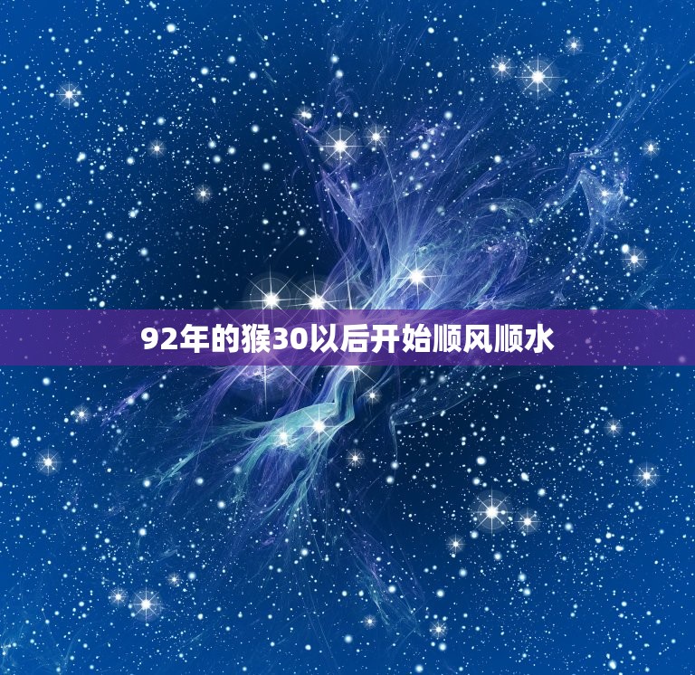 92年的猴30以后开始顺风顺水 92年猴几月出生最好