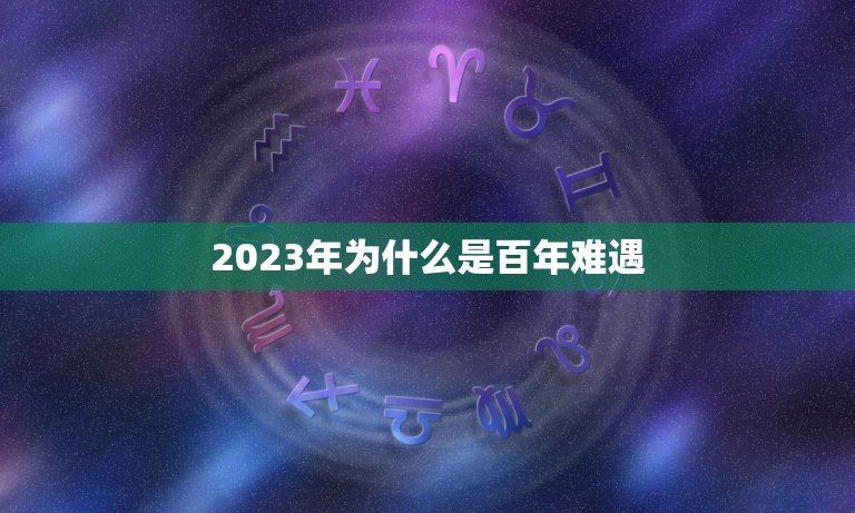 2023年为什么是百年难遇 属虎一生的贵人和克星