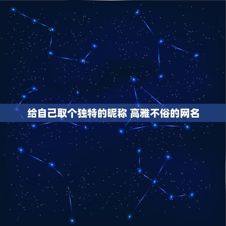 给自己取个独特的昵称 高雅不俗的网名