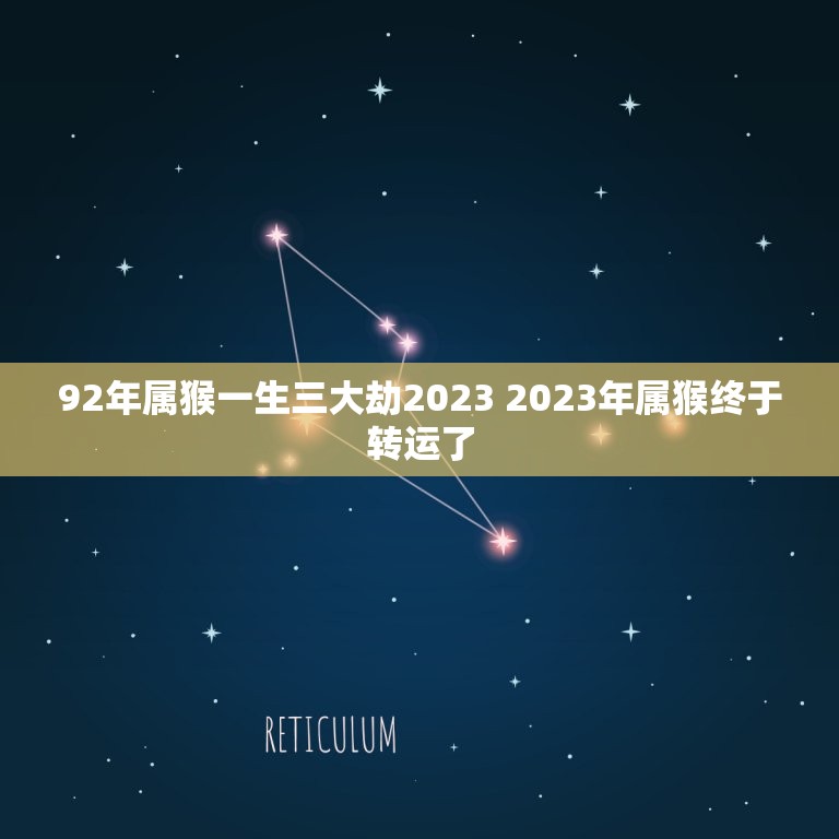 92年属猴一生三大劫2023 2023年属猴终于转运了