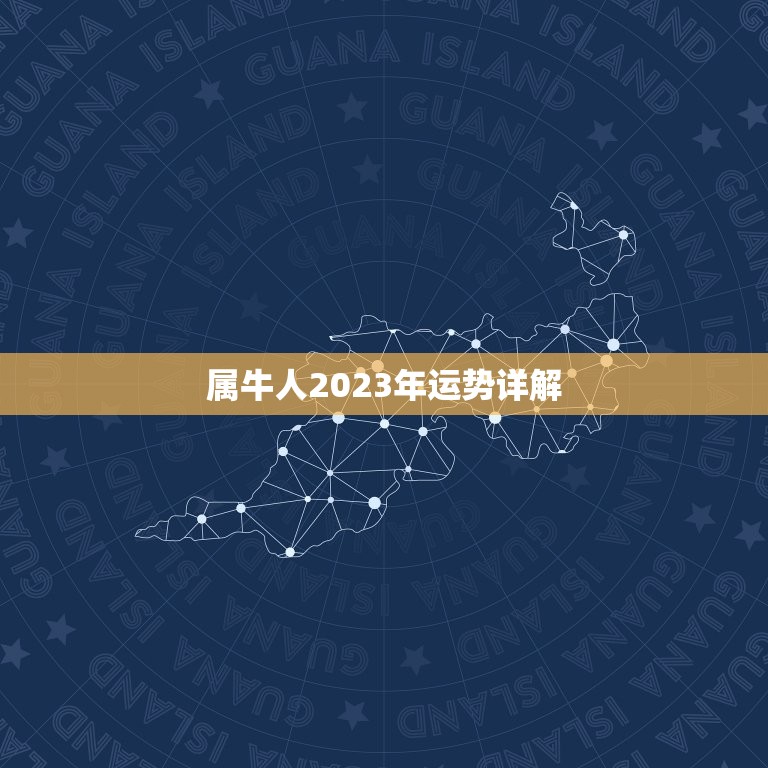 属牛人2023年运势详解 属牛2023年运势