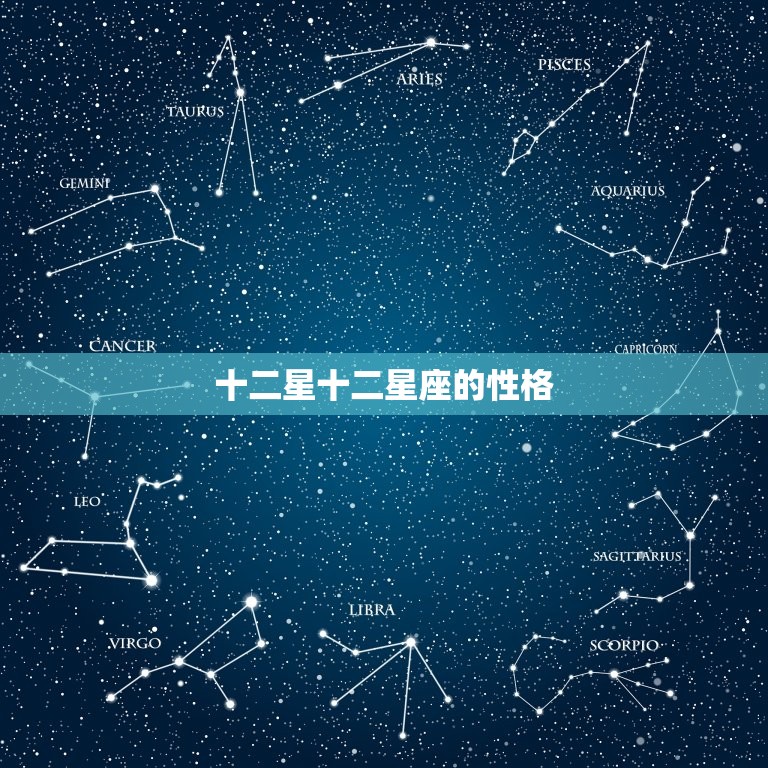 十二星十二星座的性格 12星座最怕痒的六大星座