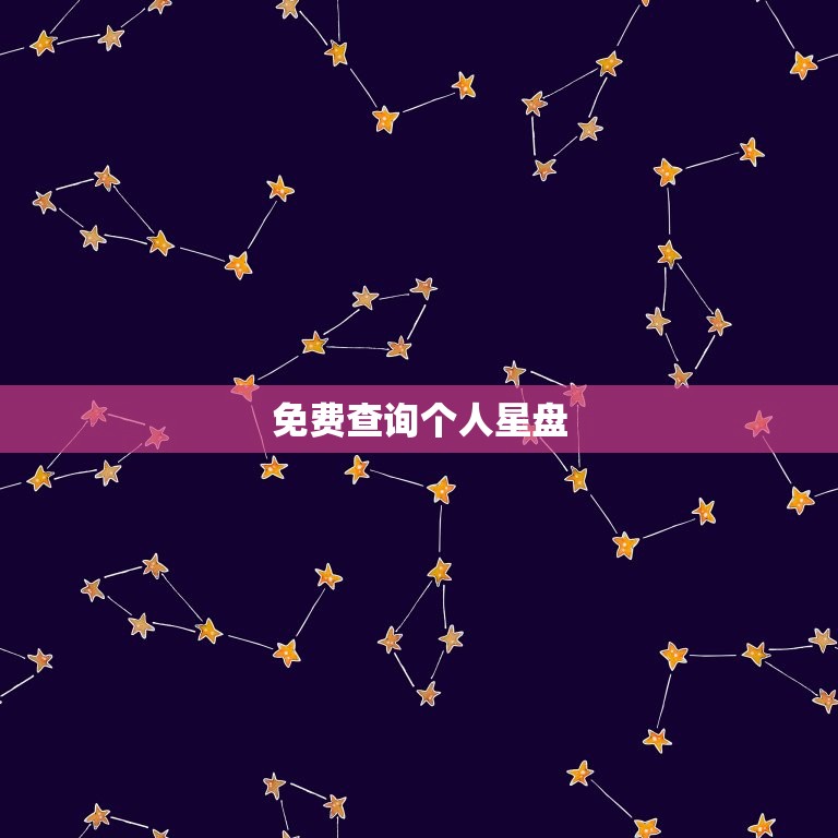 免费查询个人星盘 怎么看自己的星盘详解