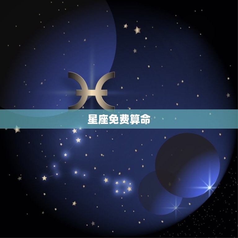 星座免费算命 星座算命盘