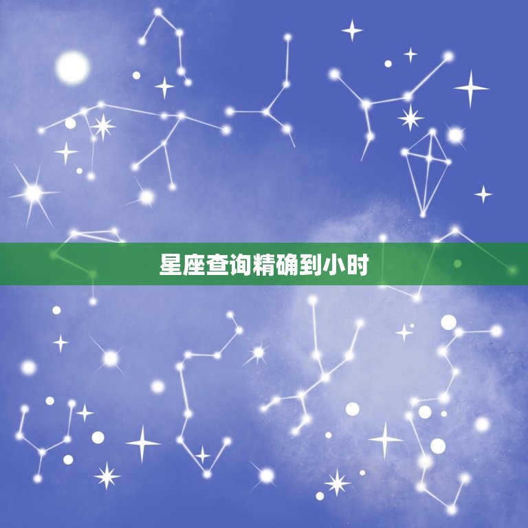 星座查询精确到小时 星座查询农历还是阳历