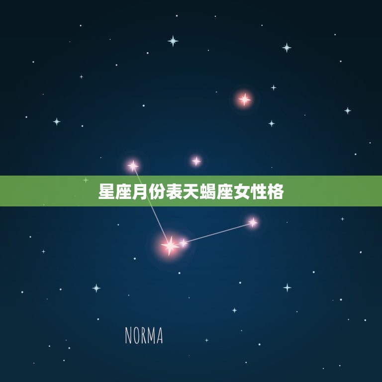 星座月份表天蝎座女性格 双鱼座跟什么星座不合