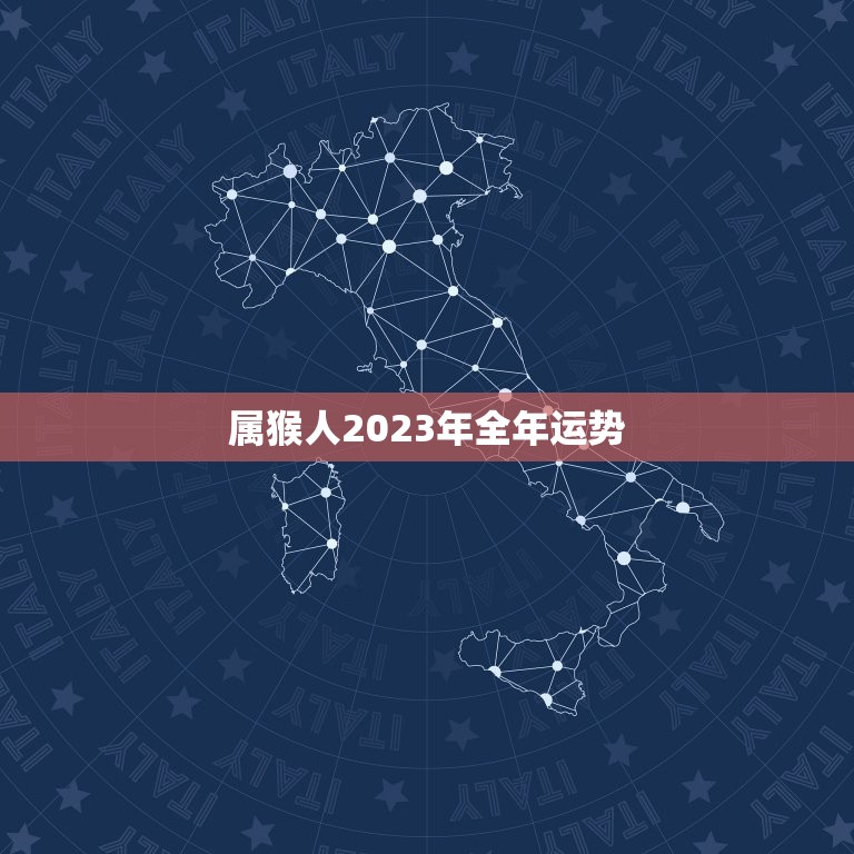 属猴人2023年全年运势 女性，属猴人2023年全年运势女性