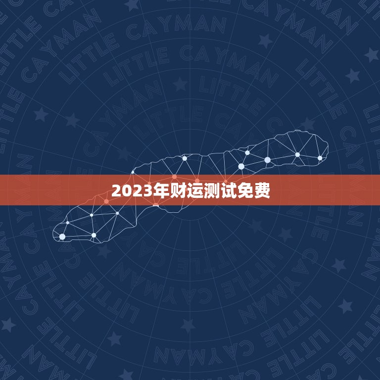 2023年财运测试免费，2023年财运测试免费查询