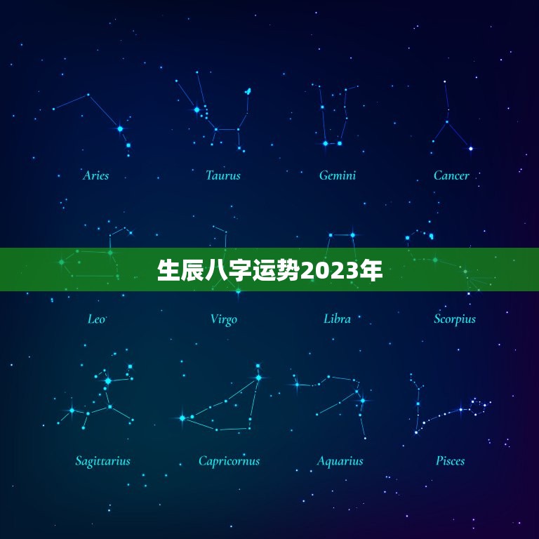 生辰八字运势2023年，生辰八字测2023年运势