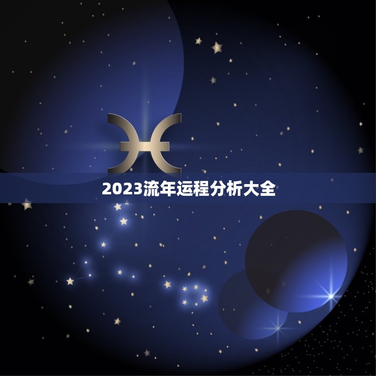 2023流年运程分析大全，2023年的流年运势分析