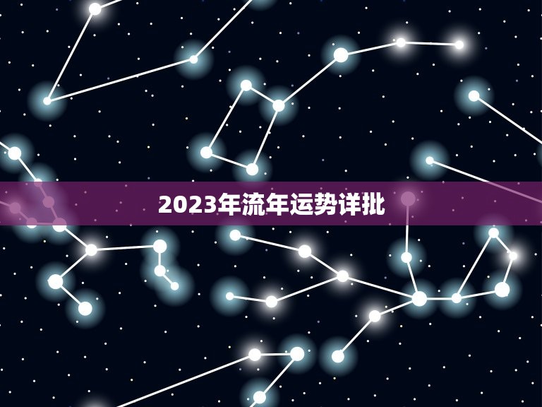 2023年流年运势详批，2023年流年运势详批12生肖