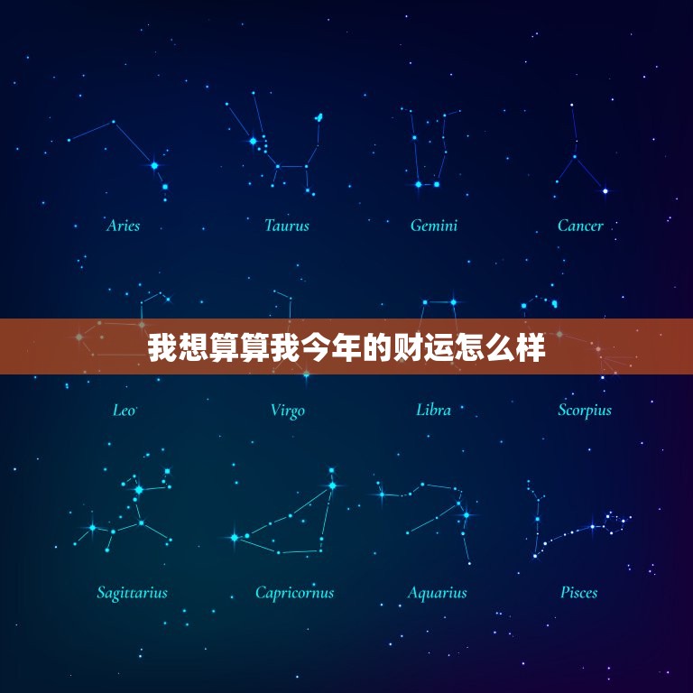 我想算算我今年的财运怎么样，给我算算今年的财运怎么样