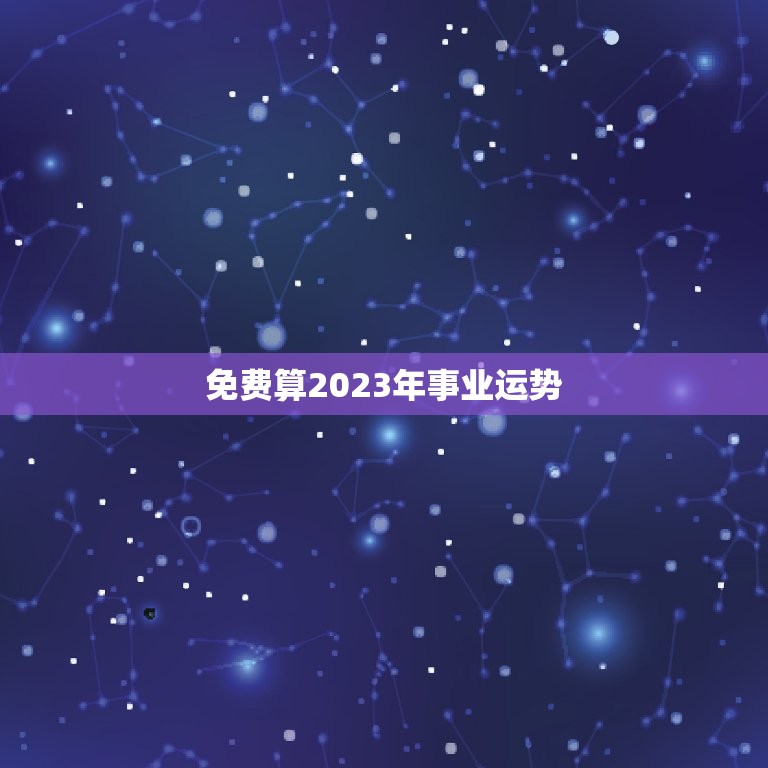 免费算2023年事业运势，93年2023的事业运势