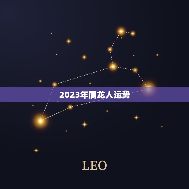 2023年属龙人运势，2023年属龙人运势运程