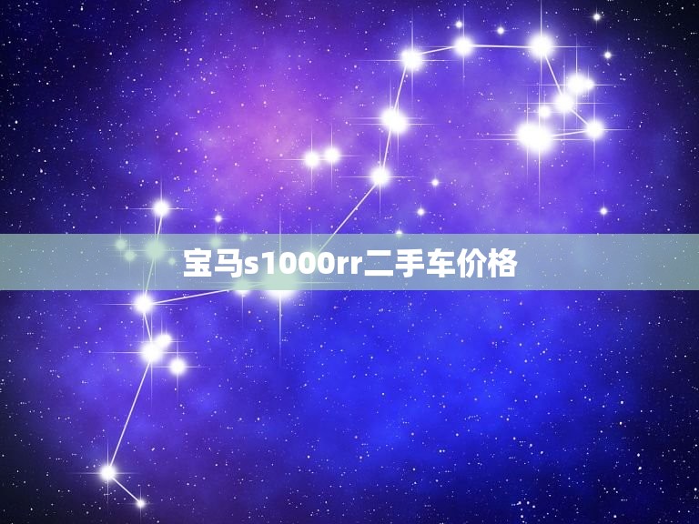 宝马s1000rr二手车价格，宝马s1000rr二手车价格新款