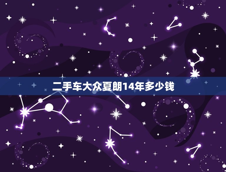 二手车大众夏朗14年多少钱，14年大众夏朗二手车多少钱