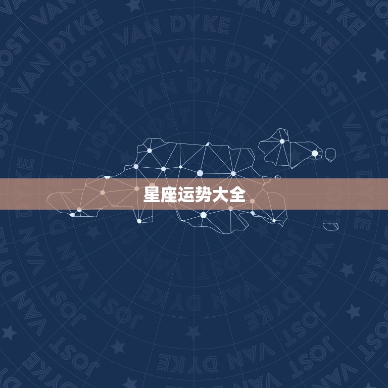 星座运势大全，星座运势免费正版