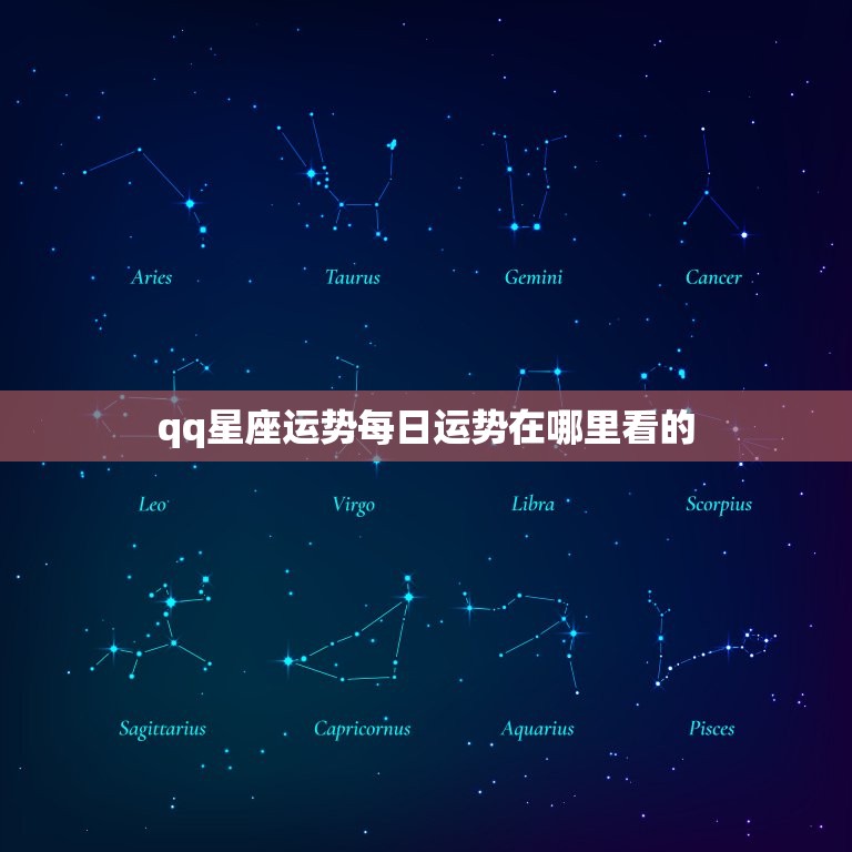 qq星座运势每日运势在哪里看的，星座运势查询在哪找