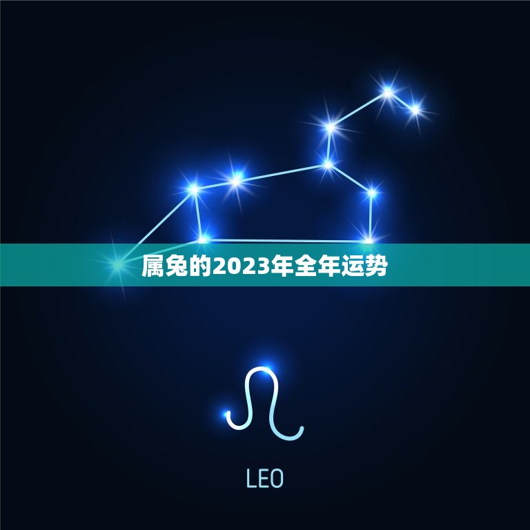 属兔的2023年全年运势，属兔的2023年全年运势女性