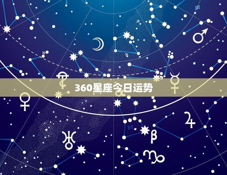 360星座今日运势，360星座第一星座