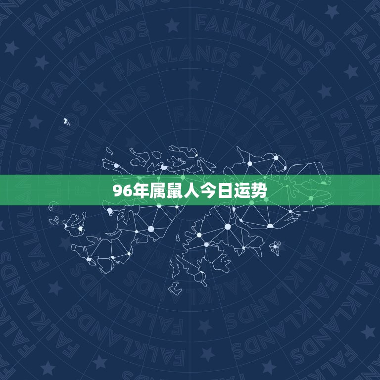 96年属鼠人今日运势，96年属鼠人全年运势