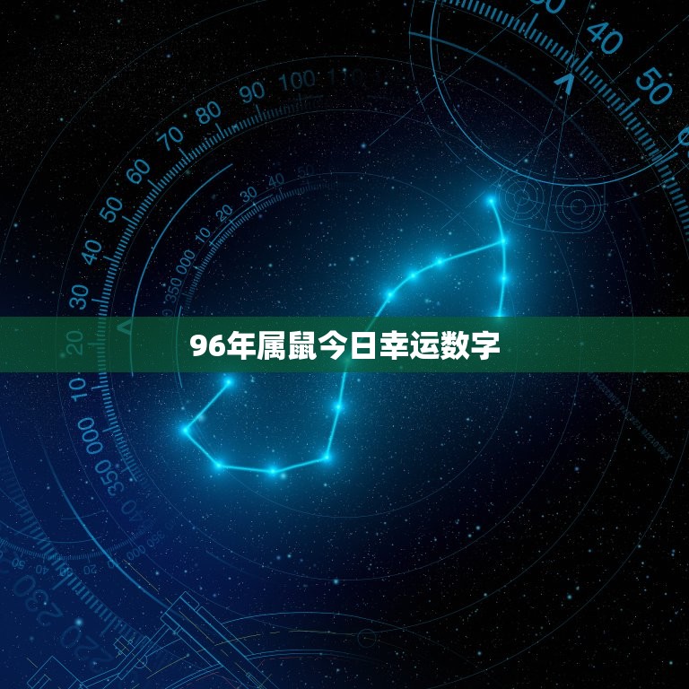 96年属鼠今日幸运数字，1996年属鼠今年幸运色