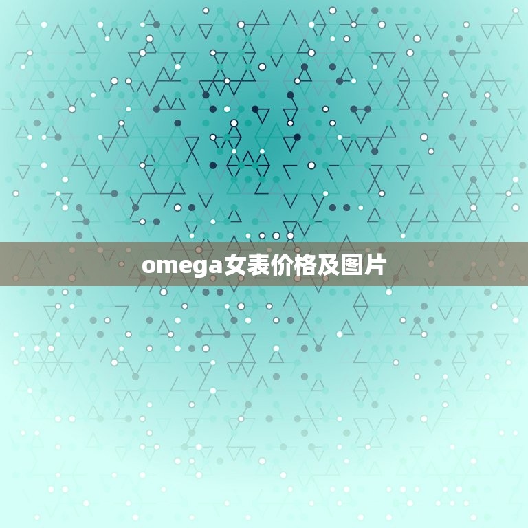 omega女表价格及图片，omega de ville女表