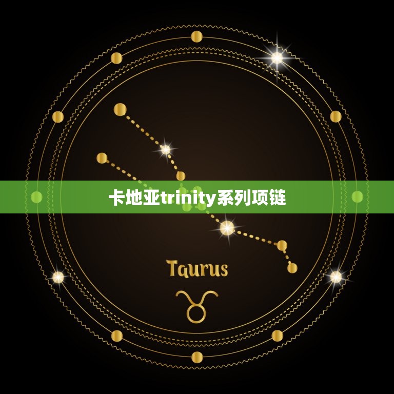 卡地亚trinity系列项链，卡地亚2023新款项链