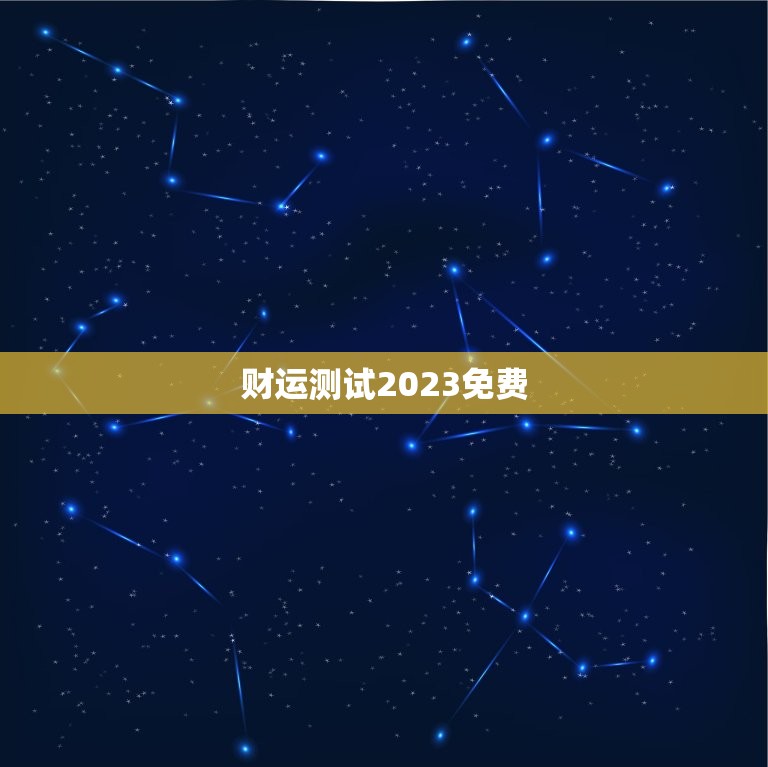 财运测试2023免费，测试财运2020