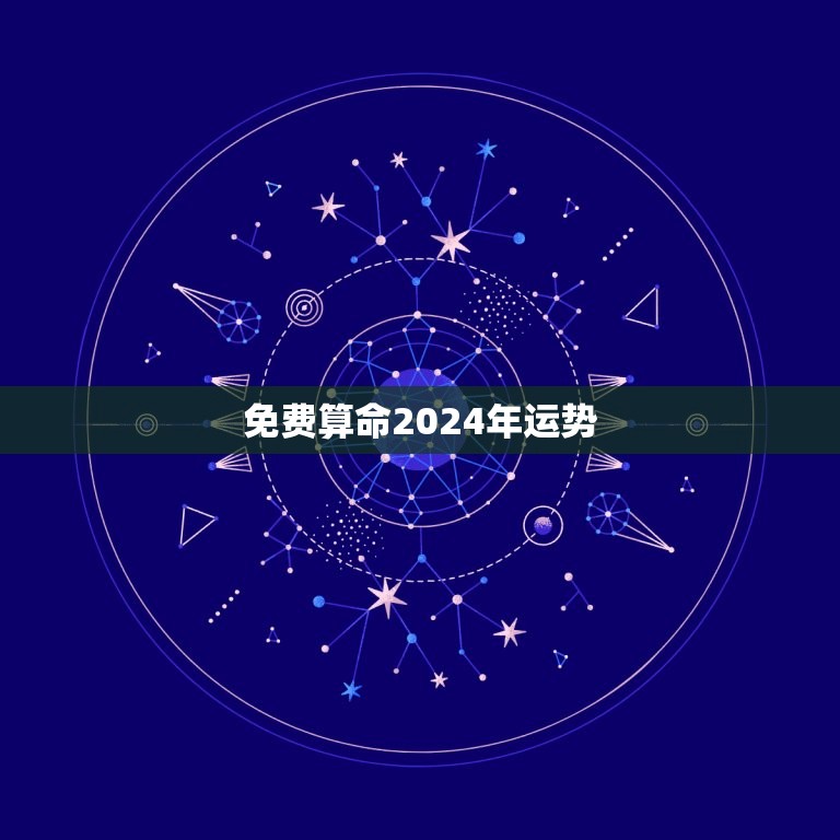 免费算命2024年运势，2024年生肖运势及运程