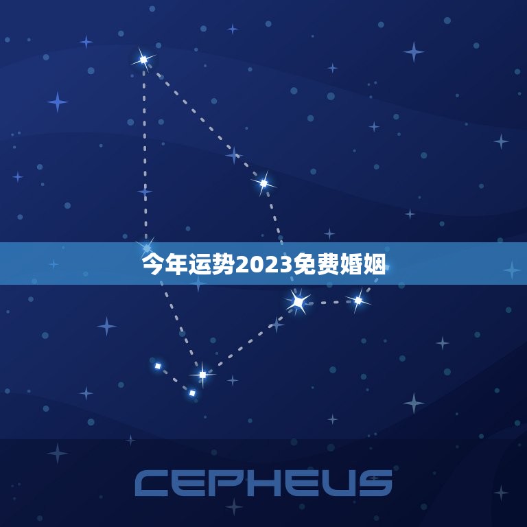 今年运势2023免费婚姻，运势2023年运势