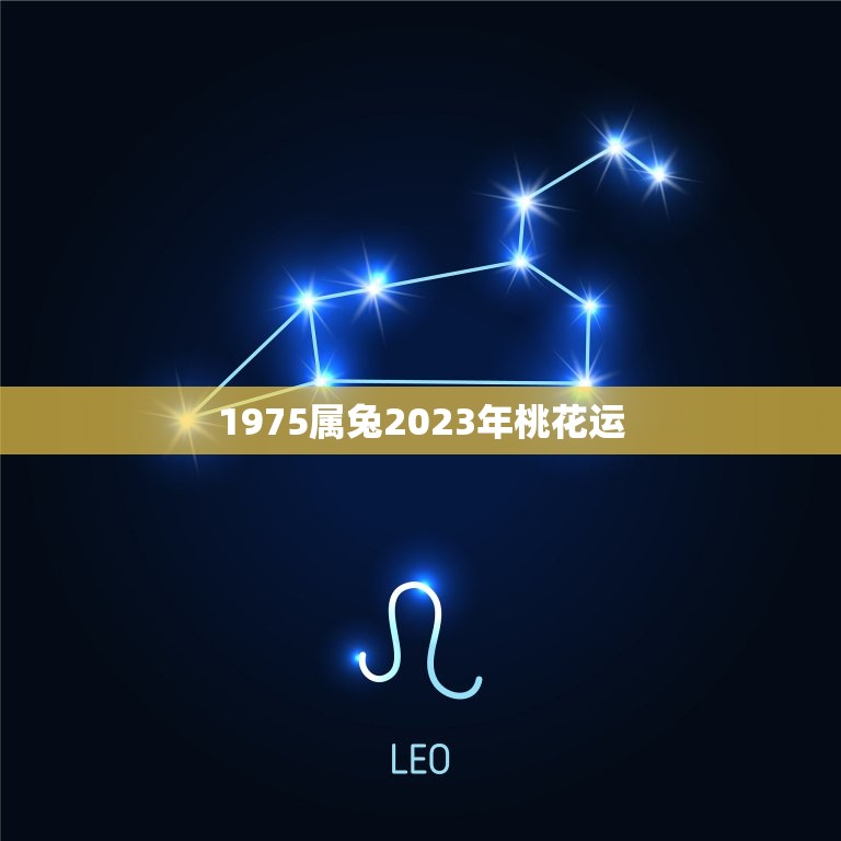 1975属兔2023年桃花运，属兔2023感情和桃花运