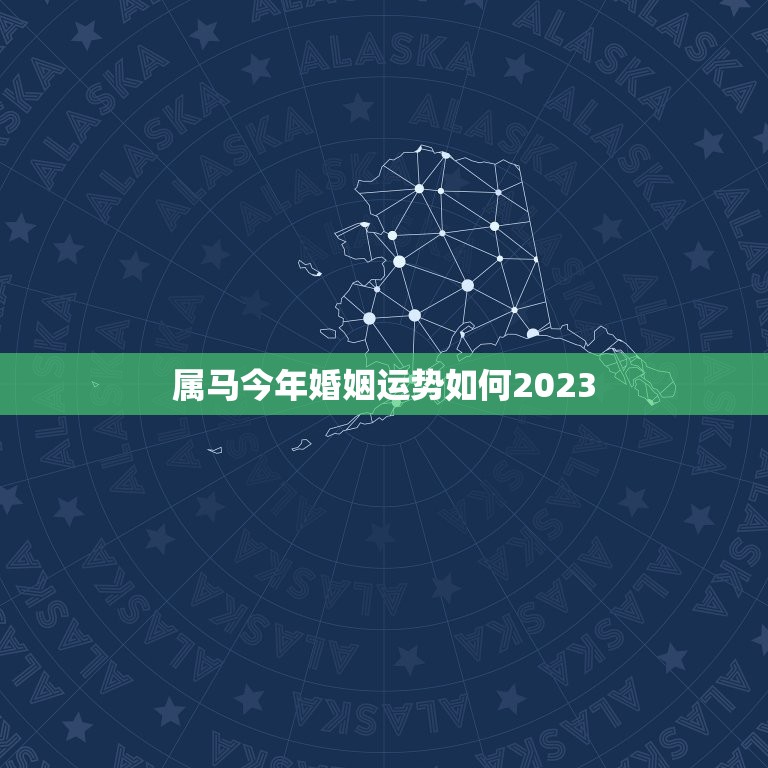 属马今年婚姻运势如何2023，属马今年婚姻怎么样