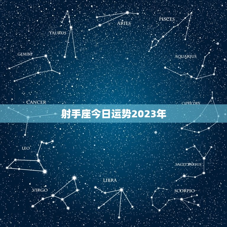 射手座今日运势2023年，高人射手座2023