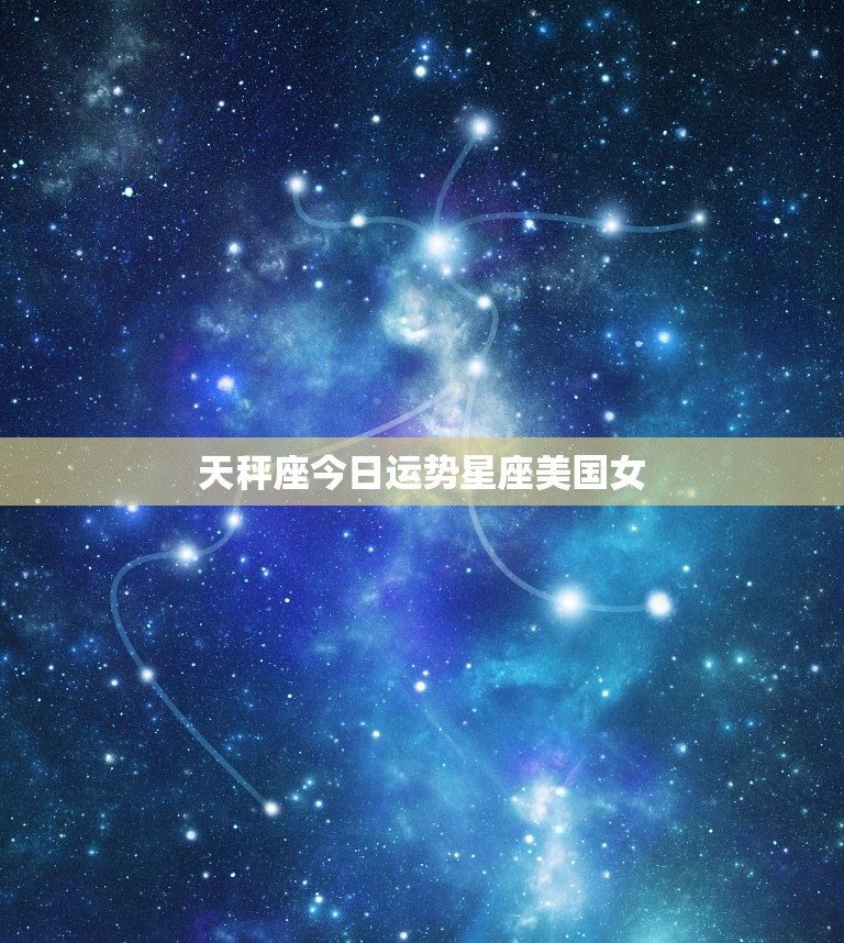 天秤座今日运势星座美国女，天秤座今日运势美国