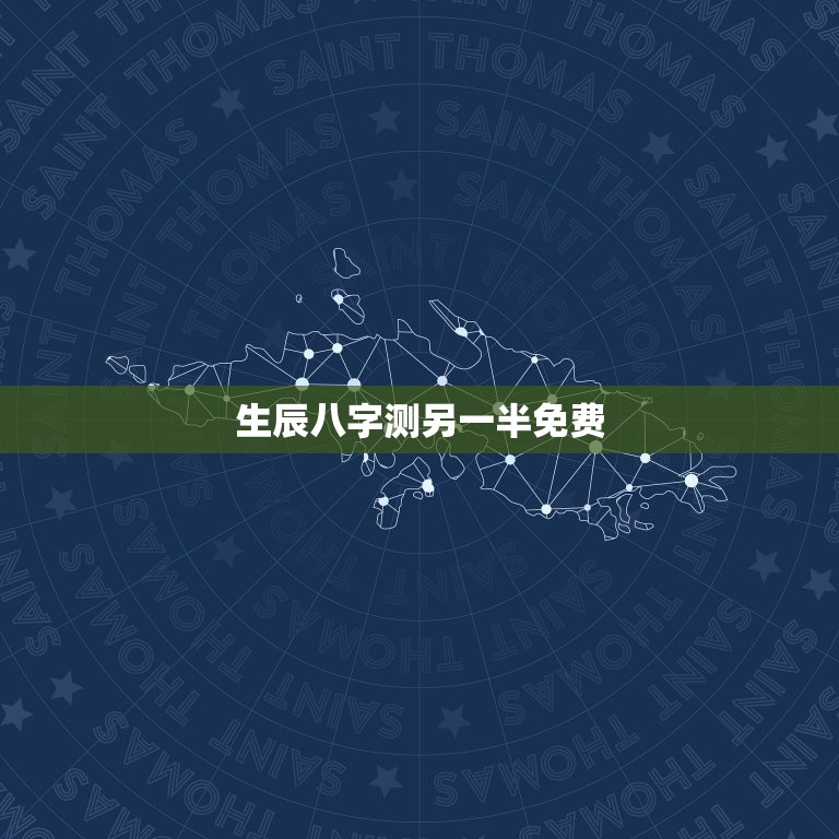 生辰八字测另一半免费，免费八字测另一半身高长相