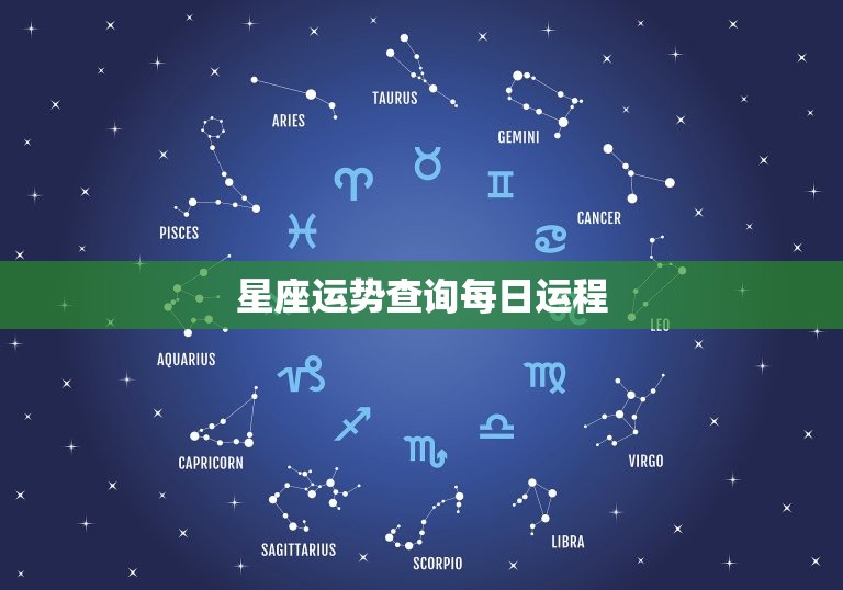 星座运势查询每日运程，塔罗牌在线测试免费