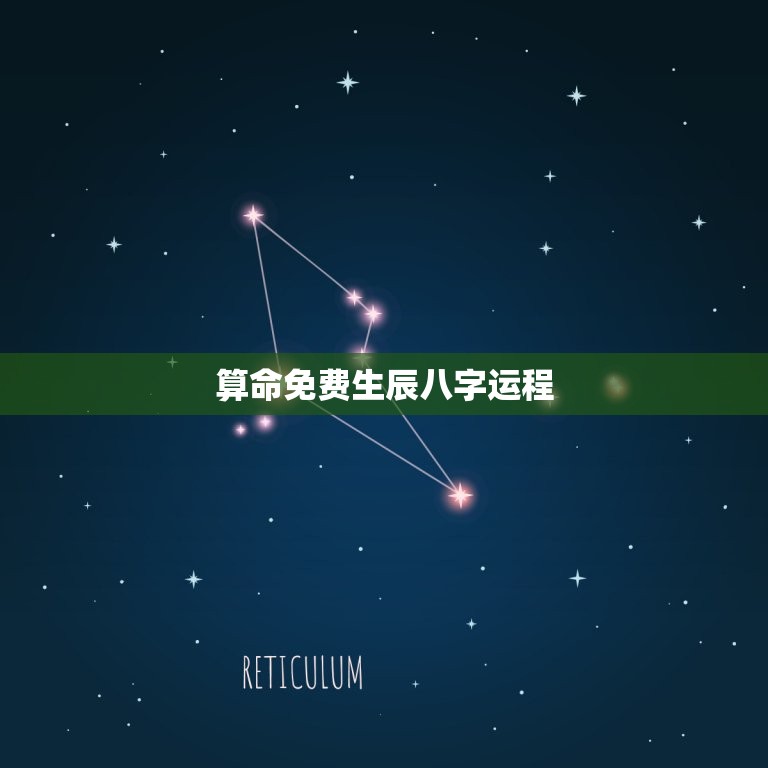 算命免费生辰八字运程，算命免费 生辰八字一生运势