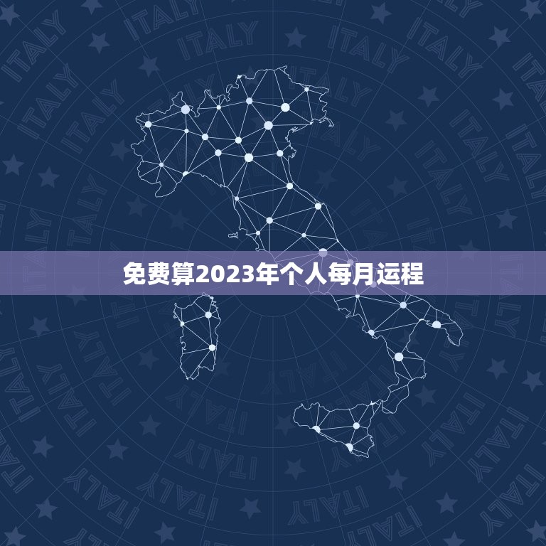 免费算2023年个人每月运程，运势查询2023