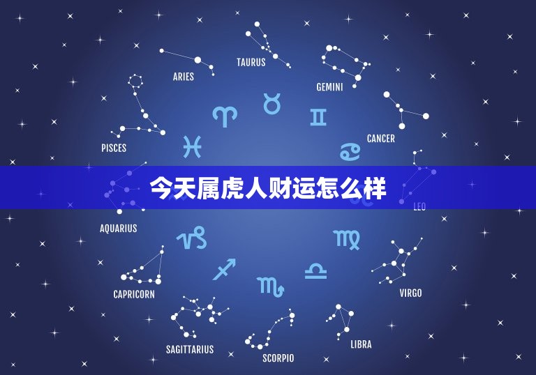 今天属虎人财运怎么样，今天属虎人的财运