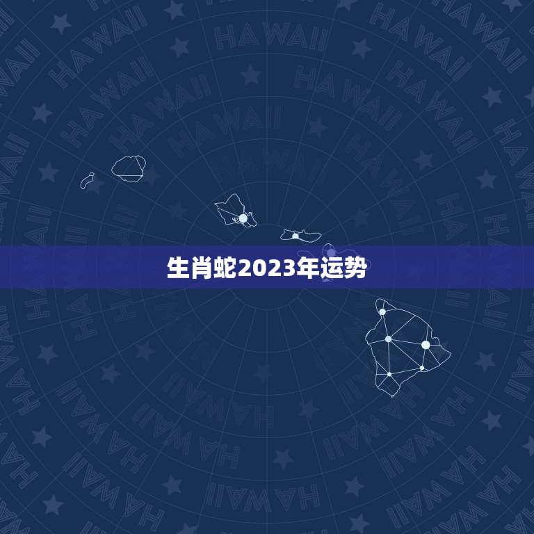 生肖蛇2023年运势，生肖蛇2023年运势知乎