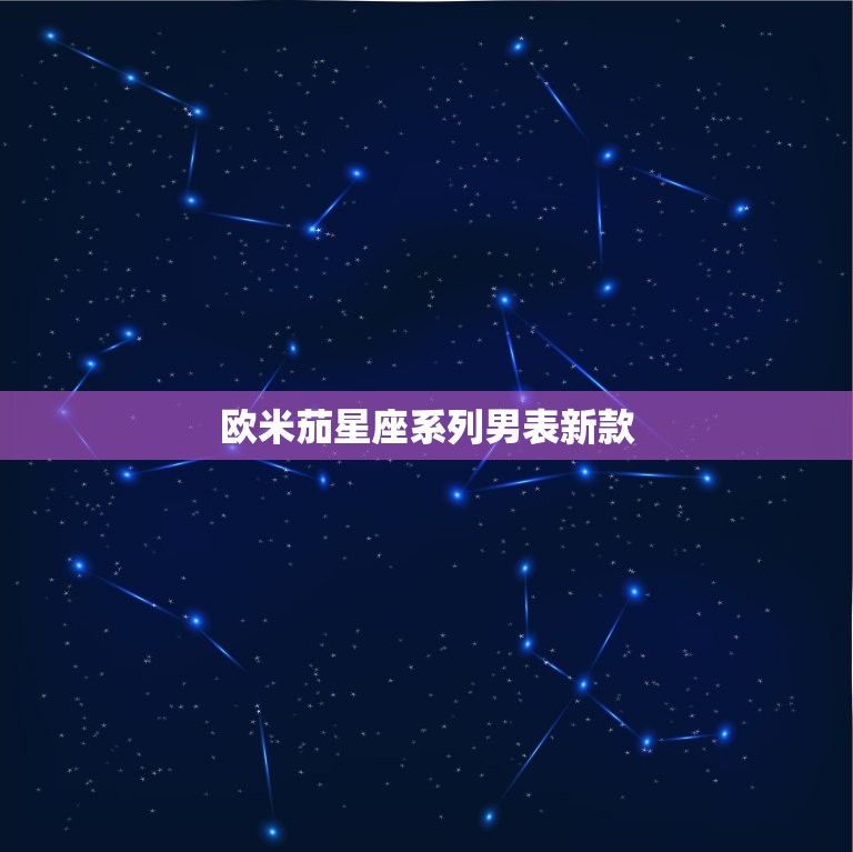 欧米茄星座系列男表新款，欧米茄星座系列男表所有价格