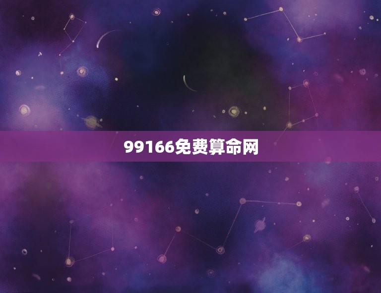 99166免费算命网，99166免费算命网 19216801