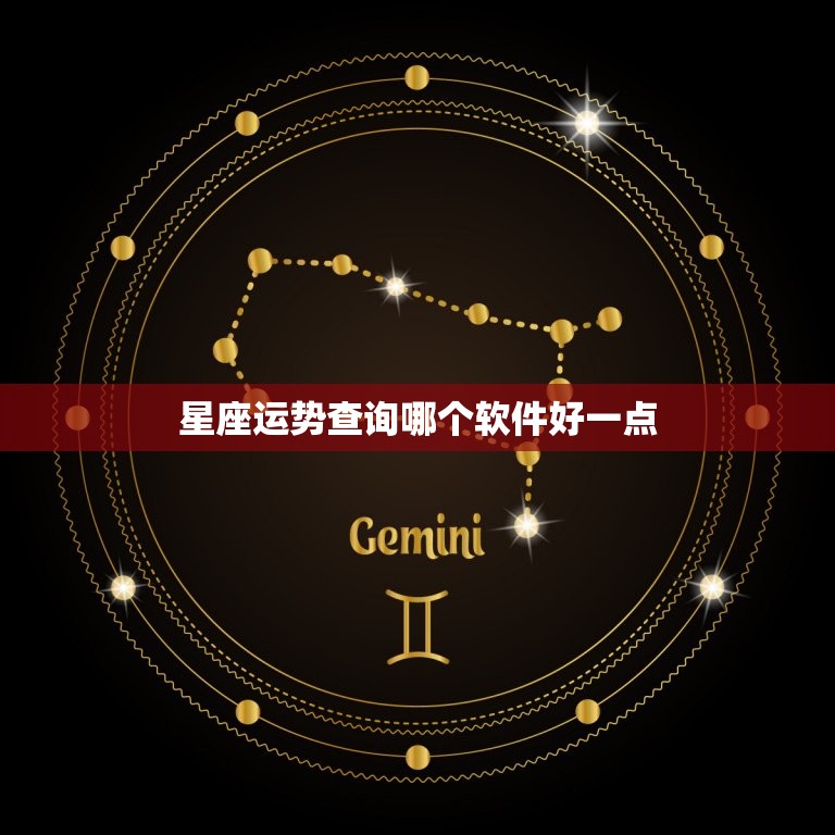 星座运势查询哪个软件好一点，查看星座运势的软件