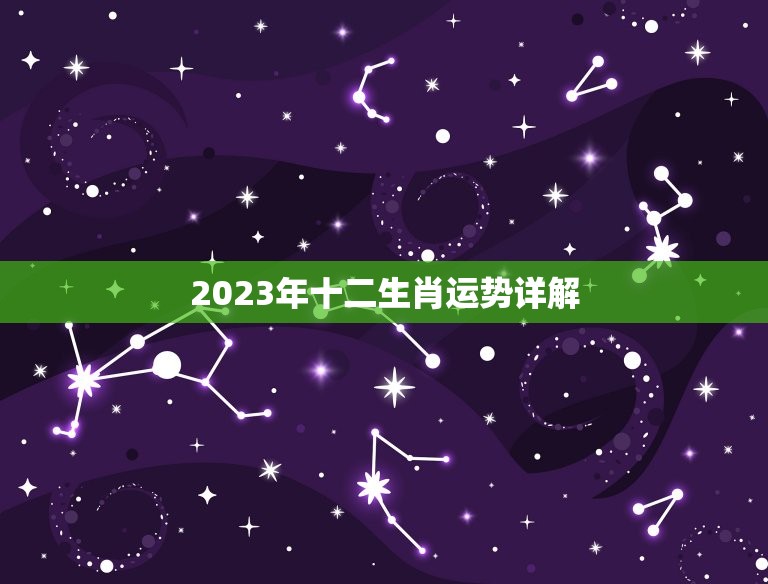 2023年十二生肖运势详解，2023年十二生肖运势详解