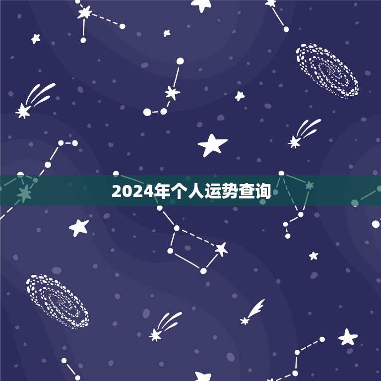 2024年个人运势查询，运势2024年运势